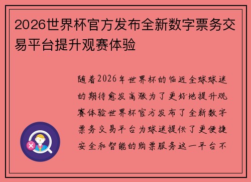 2026世界杯官方发布全新数字票务交易平台提升观赛体验