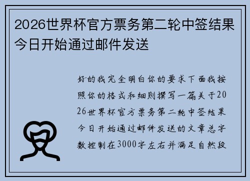 2026世界杯官方票务第二轮中签结果今日开始通过邮件发送