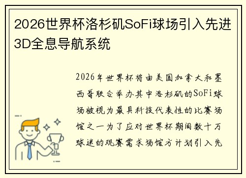 2026世界杯洛杉矶SoFi球场引入先进3D全息导航系统