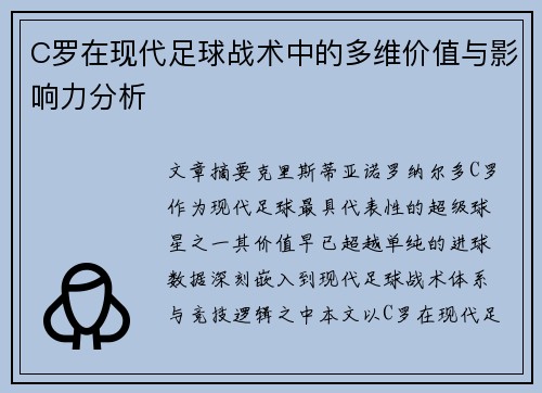 C罗在现代足球战术中的多维价值与影响力分析