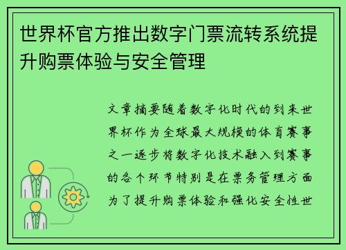 世界杯官方推出数字门票流转系统提升购票体验与安全管理
