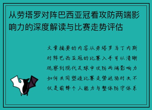 从劳塔罗对阵巴西亚冠看攻防两端影响力的深度解读与比赛走势评估