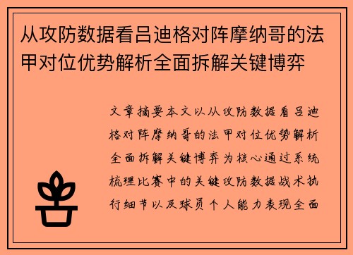 从攻防数据看吕迪格对阵摩纳哥的法甲对位优势解析全面拆解关键博弈