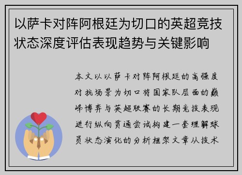 以萨卡对阵阿根廷为切口的英超竞技状态深度评估表现趋势与关键影响