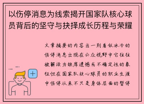以伤停消息为线索揭开国家队核心球员背后的坚守与抉择成长历程与荣耀