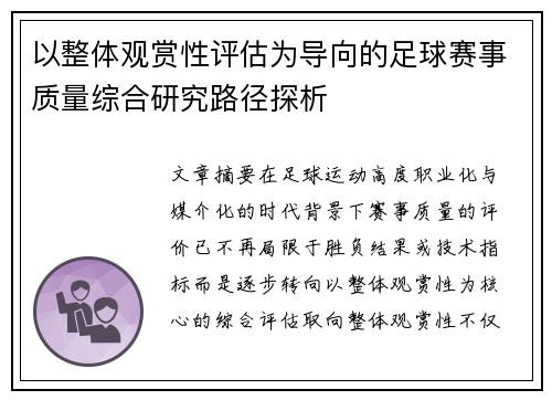 以整体观赏性评估为导向的足球赛事质量综合研究路径探析