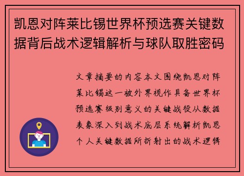 凯恩对阵莱比锡世界杯预选赛关键数据背后战术逻辑解析与球队取胜密码