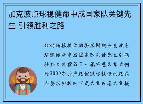 加克波点球稳健命中成国家队关键先生 引领胜利之路