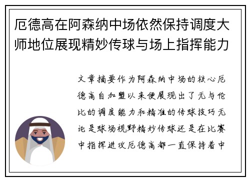 厄德高在阿森纳中场依然保持调度大师地位展现精妙传球与场上指挥能力