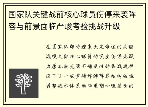 国家队关键战前核心球员伤停来袭阵容与前景面临严峻考验挑战升级