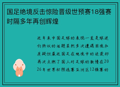 国足绝境反击惊险晋级世预赛18强赛时隔多年再创辉煌