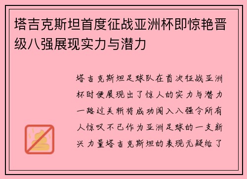 塔吉克斯坦首度征战亚洲杯即惊艳晋级八强展现实力与潜力