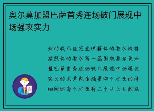 奥尔莫加盟巴萨首秀连场破门展现中场强攻实力