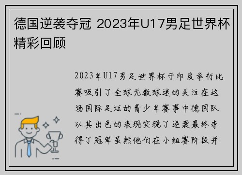 德国逆袭夺冠 2023年U17男足世界杯精彩回顾