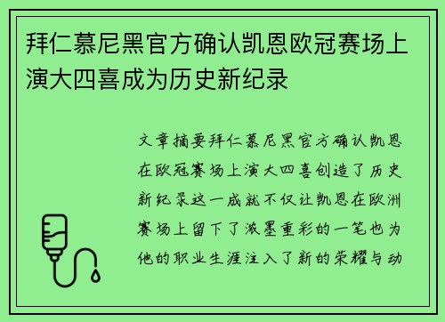 拜仁慕尼黑官方确认凯恩欧冠赛场上演大四喜成为历史新纪录