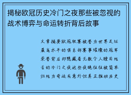 揭秘欧冠历史冷门之夜那些被忽视的战术博弈与命运转折背后故事