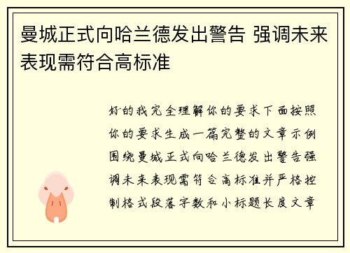 曼城正式向哈兰德发出警告 强调未来表现需符合高标准