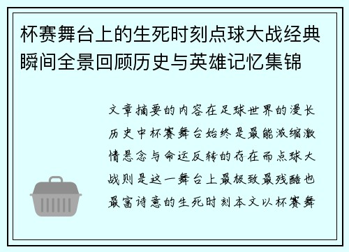 杯赛舞台上的生死时刻点球大战经典瞬间全景回顾历史与英雄记忆集锦