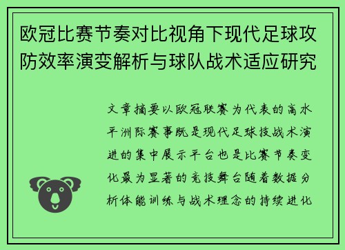 欧冠比赛节奏对比视角下现代足球攻防效率演变解析与球队战术适应研究