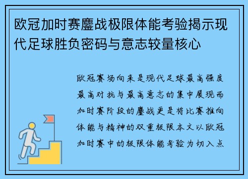 欧冠加时赛鏖战极限体能考验揭示现代足球胜负密码与意志较量核心