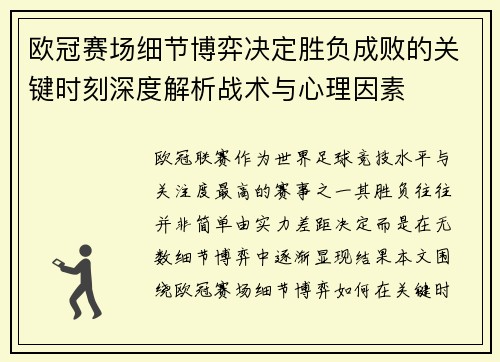 欧冠赛场细节博弈决定胜负成败的关键时刻深度解析战术与心理因素