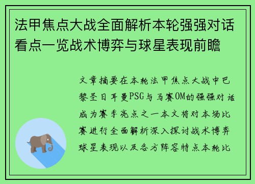 法甲焦点大战全面解析本轮强强对话看点一览战术博弈与球星表现前瞻