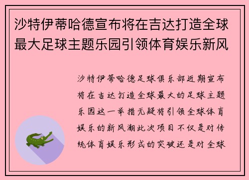 沙特伊蒂哈德宣布将在吉达打造全球最大足球主题乐园引领体育娱乐新风潮