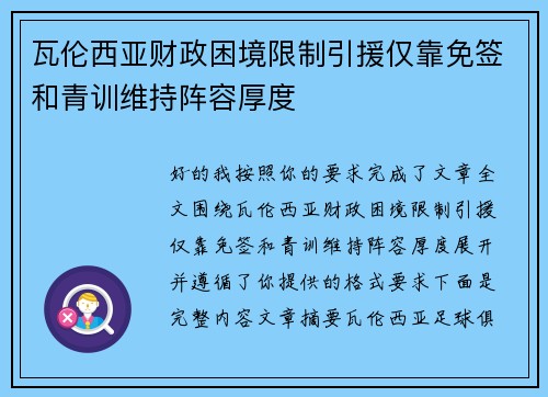 瓦伦西亚财政困境限制引援仅靠免签和青训维持阵容厚度