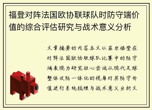 福登对阵法国欧协联球队时防守端价值的综合评估研究与战术意义分析