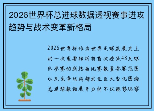 2026世界杯总进球数据透视赛事进攻趋势与战术变革新格局