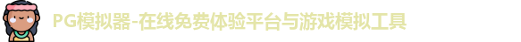 PG模拟器